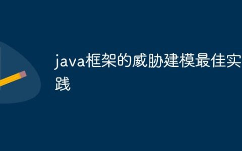 java框架的威胁建模最佳实践
