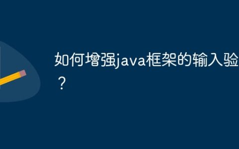 如何增强java框架的输入验证？