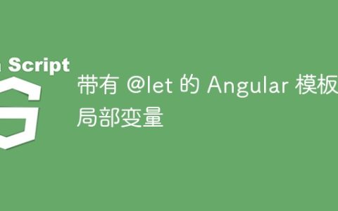 带有 @let 的 Angular 模板局部变量