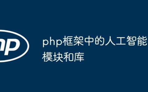 php框架中的人工智能模块和库
