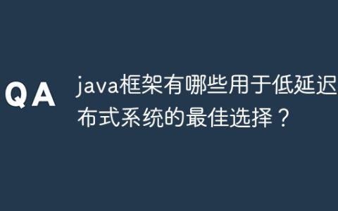 java框架有哪些用于低延迟分布式系统的最佳选择？