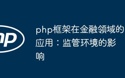 php框架在金融领域的应用：监管环境的影响
