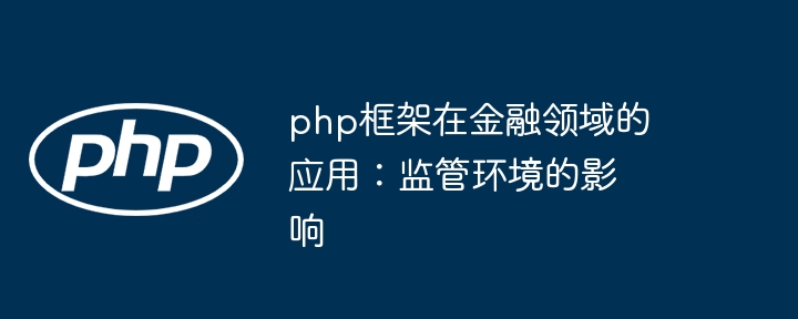 php框架在金融领域的应用:监管环境的影响