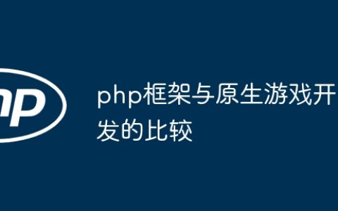 php框架与原生游戏开发的比较