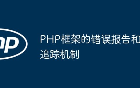 PHP框架的错误报告和追踪机制