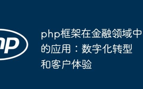 php框架在金融领域中的应用：数字化转型和客户体验