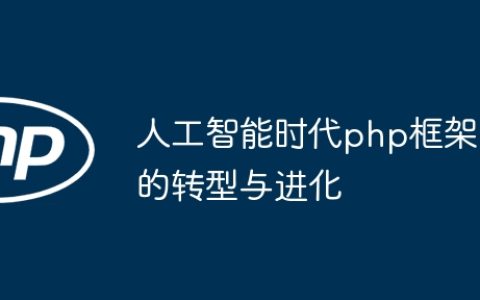 人工智能时代php框架的转型与进化