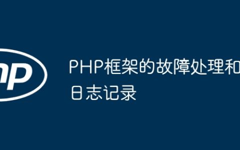 PHP框架的故障处理和日志记录