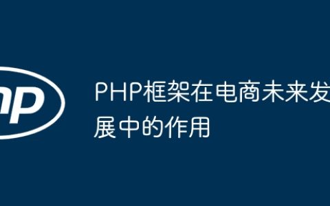 PHP框架在电商未来发展中的作用