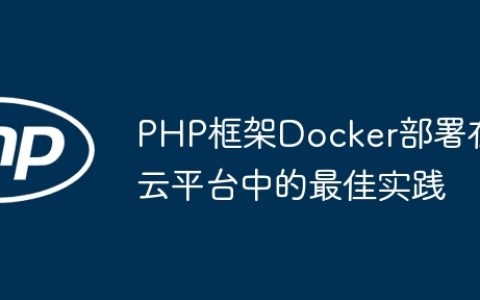 PHP框架Docker部署在云平台中的最佳实践