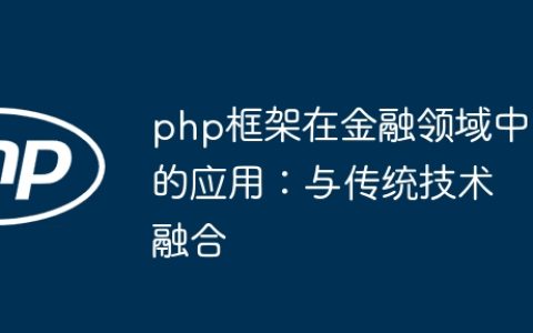 php框架在金融领域中的应用：与传统技术融合