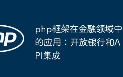 php框架在金融领域中的应用：开放银行和API集成