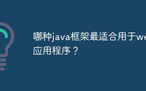 哪种java框架最适合用于web应用程序？