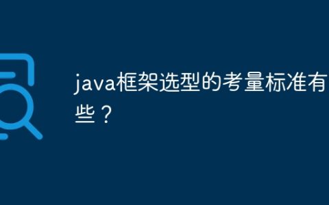 java框架选型的考量标准有哪些？