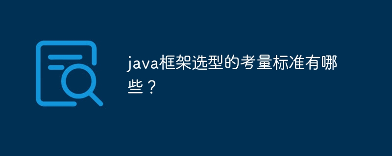 java框架选型的考量标准有哪些?