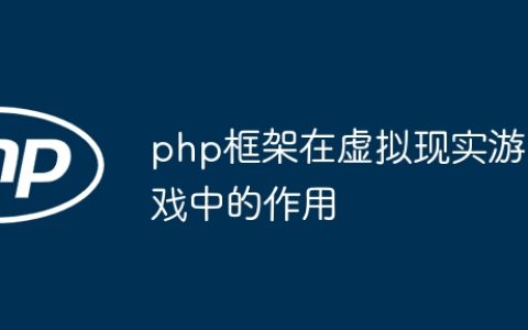 php框架在虚拟现实游戏中的作用