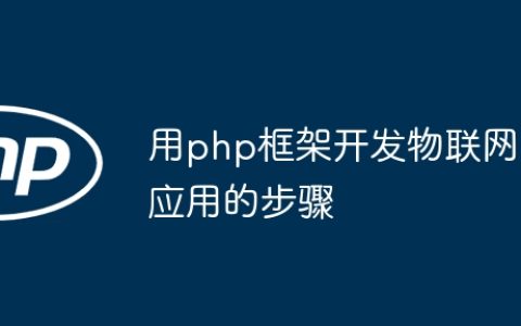 用php框架开发物联网应用的步骤