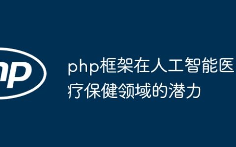 php框架在人工智能医疗保健领域的潜力