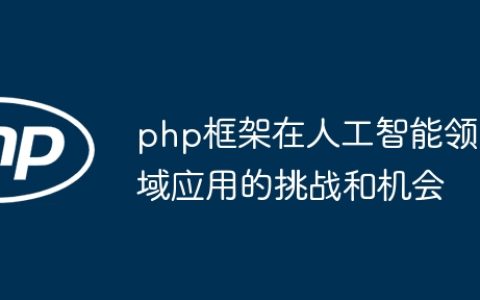 php框架在人工智能领域应用的挑战和机会