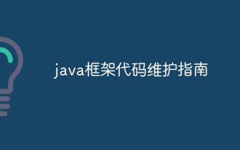 java框架代码维护指南