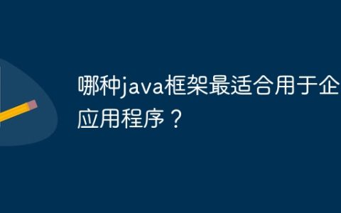 哪种java框架最适合用于企业应用程序？