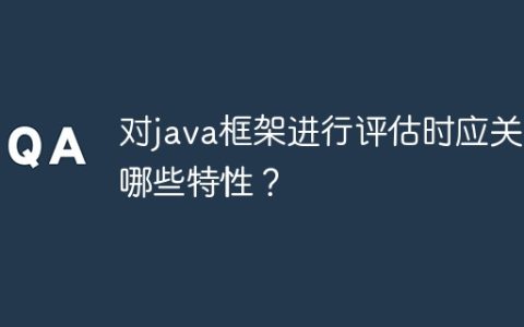 对java框架进行评估时应关注哪些特性？