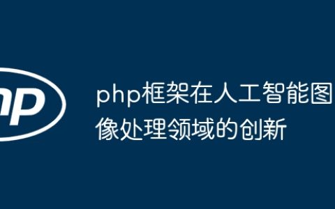 php框架在人工智能图像处理领域的创新