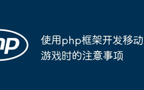使用php框架开发移动游戏时的注意事项