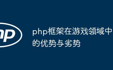 php框架在游戏领域中的优势与劣势