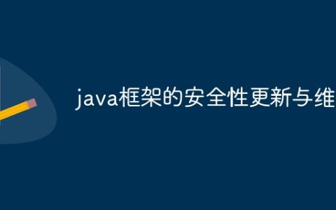 java框架的安全性更新与维护