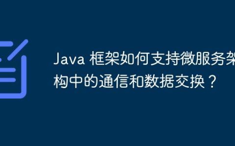 Java 框架如何支持微服务架构中的通信和数据交换？