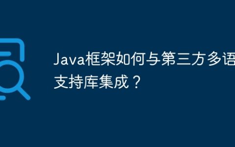 Java框架如何与第三方多语言支持库集成？