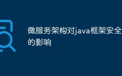 微服务架构对java框架安全性的影响