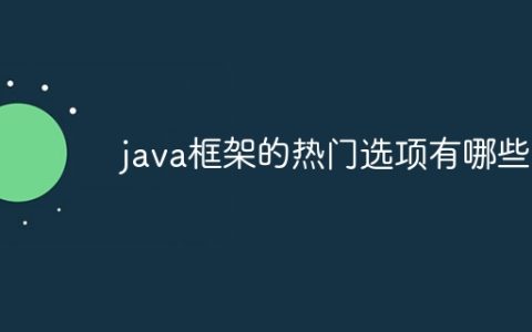 java框架的热门选项有哪些？