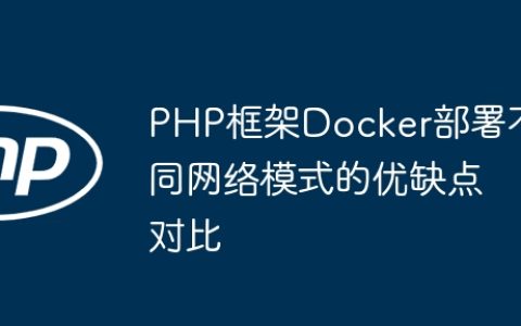 PHP框架Docker部署不同网络模式的优缺点对比