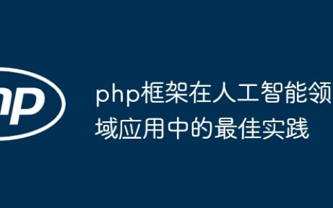 php框架在人工智能领域应用中的最佳实践