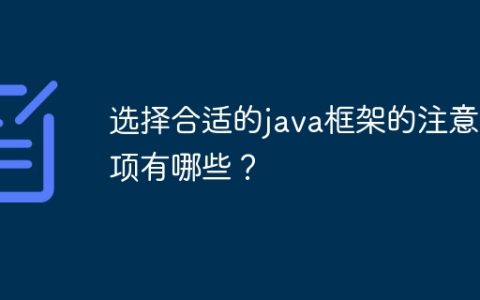 选择合适的java框架的注意事项有哪些？