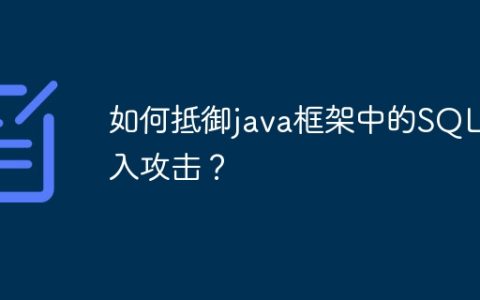 如何抵御java框架中的SQL注入攻击？