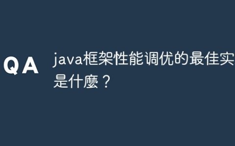 java框架性能调优的最佳实践是什麼？