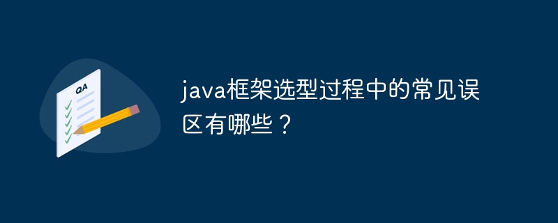 java框架选型过程中的常见误区有哪些?