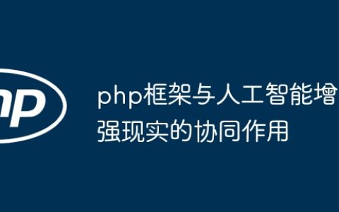php框架与人工智能增强现实的协同作用