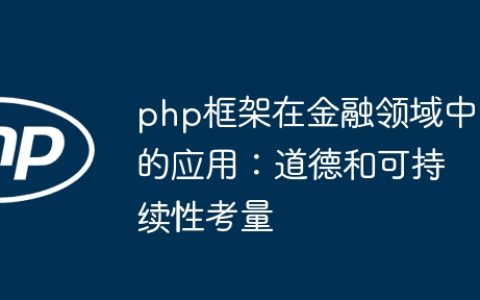 php框架在金融领域中的应用：道德和可持续性考量