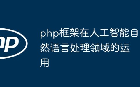 php框架在人工智能自然语言处理领域的运用