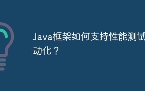 Java框架如何支持性能测试自动化？