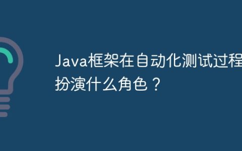 Java框架在自动化测试过程中扮演什么角色？