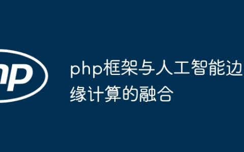 php框架与人工智能边缘计算的融合