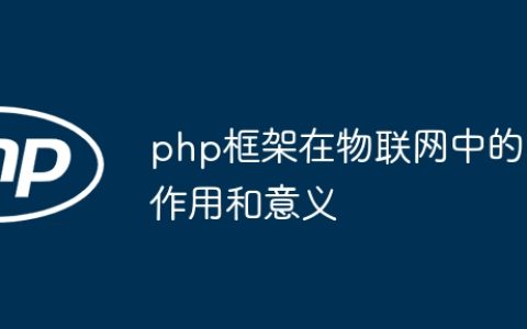 php框架在物联网中的作用和意义
