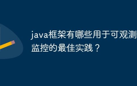 java框架有哪些用于可观测性监控的最佳实践？