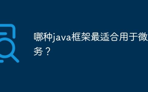 哪种java框架最适合用于微服务？