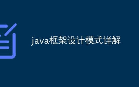 java框架设计模式详解